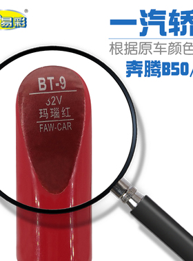 一汽奔腾B50 X80玛瑙红色汽车补漆笔油漆划痕修补笔自喷漆套装