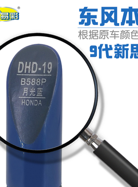 适用本田9代新思域月光蓝色汽车补漆笔油漆划痕修补笔自喷漆B588P