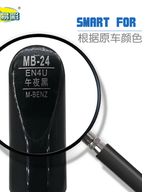 奔驰SMART FOR TWO午夜黑色汽车补漆笔油漆划痕修补笔自喷漆套装