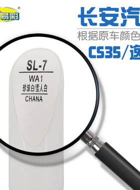 长安CS35 逸动珍珠雪人白色汽车补漆笔油漆划痕修补笔自喷漆套装