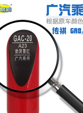 广汽乘用传祺 GA8 GS8勃艮第红色汽车补漆笔油漆修补笔自喷漆套装
