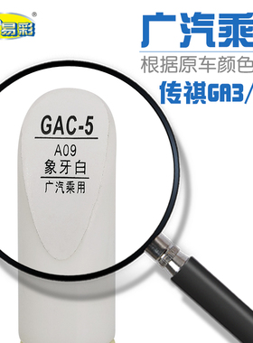 广汽乘用传祺GA3 GA5象牙白色汽车补漆笔油漆修补笔自喷漆套装