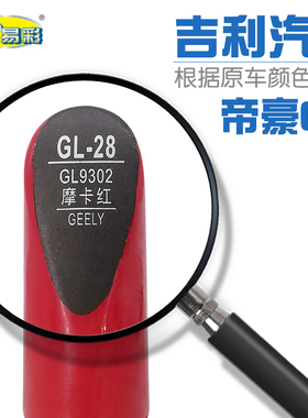 GX7 摩卡红色汽车补漆笔油漆划痕修补笔自喷漆套装色号GL9302