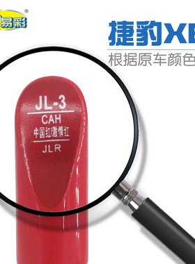 补漆笔捷豹XEL中国红激情红色补漆笔油漆划痕修补自喷漆搭配套装