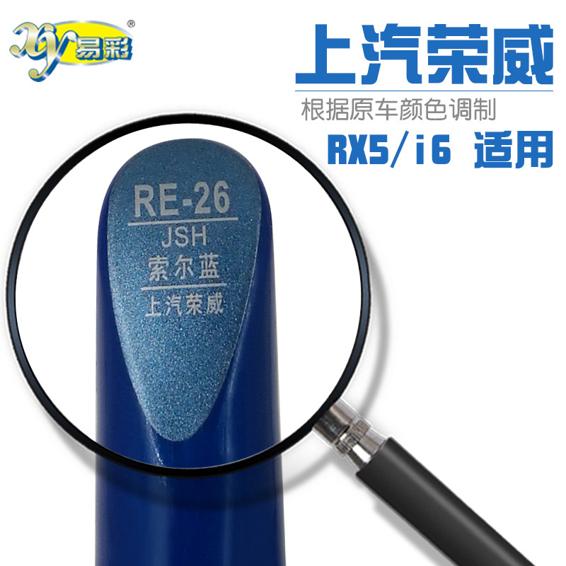 上汽荣威RX5I6索尔蓝色补漆笔车身刮划痕修复笔自喷漆搭配套装