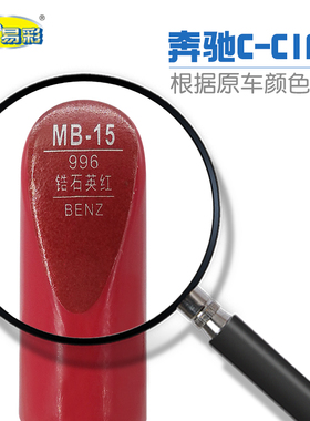 奔驰C-ClASS锆石英红色汽车补漆笔油漆划痕修补笔自喷漆搭配套装