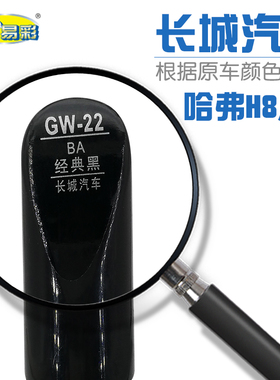 长城哈弗H8 H9经典黑色汽车补漆笔油漆划痕修补笔自喷漆搭配套装