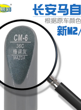 长安马自达新M2 M3格调灰色补漆笔车身刮划痕修复笔自喷漆套装