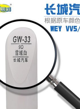 补漆笔长城WEY VV5 VV7雪域白色汽车油漆划痕修补自喷漆补漆笔