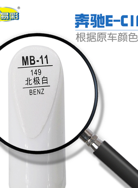 奔驰E-ClASS北极白色汽车补漆笔油漆划痕修补笔自喷漆搭配套装