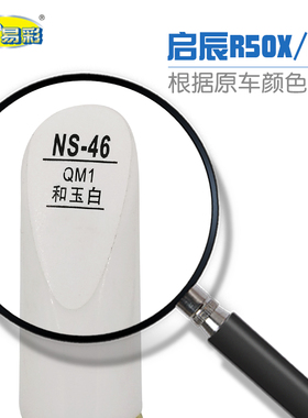 启辰R50X D50和玉白色汽车补漆笔油漆划痕修补笔自喷漆套装