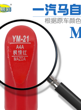马自达M5枫情红色汽车补漆笔适用汽车划痕修复笔自喷漆搭配套装
