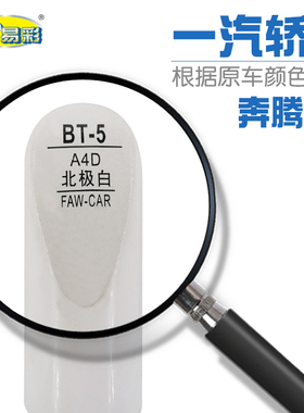 一汽奔腾B50北极白色汽车补漆笔油漆划痕修补笔自喷漆搭配套装