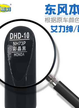 适用本田艾力绅哥瑞彩晶黑汽车补漆笔油漆划痕修补笔自喷漆NH73P