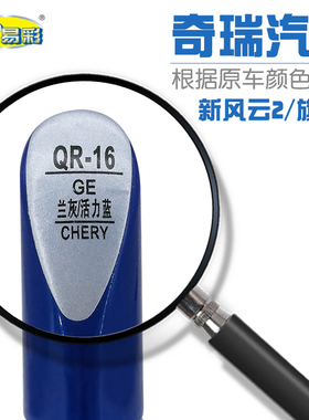 补漆笔奇瑞新风云2旗云2兰灰活力蓝色汽车油漆修补自喷漆补漆笔