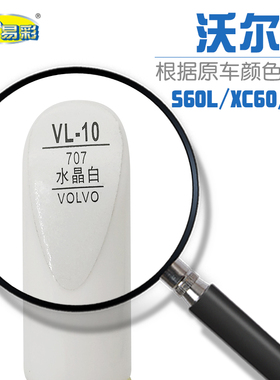 沃尔沃S60L XC60 S90水晶白色汽车补漆笔油漆修补笔自喷漆套装