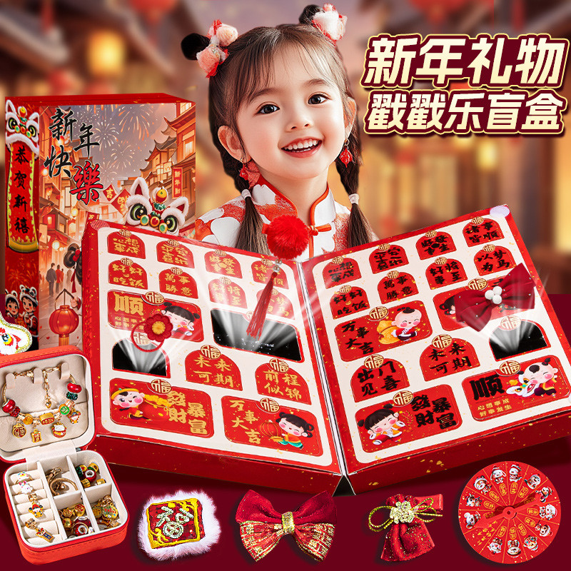 新年礼物生日儿童洞洞乐盲盒玩具小女孩戳戳乐手链串珠首饰抽奖盒