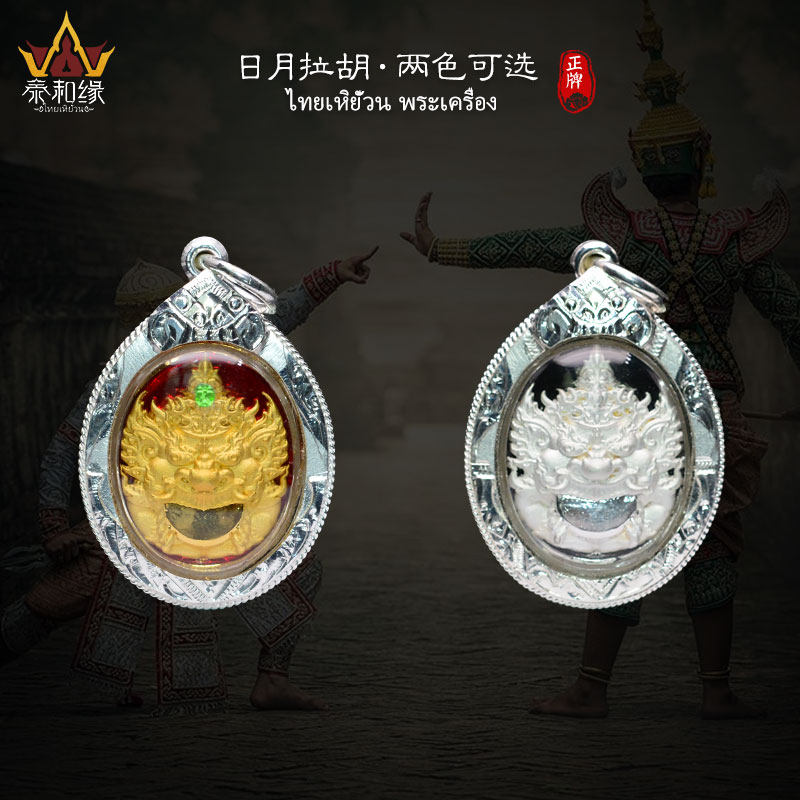 【日月拉胡】龙婆gee 2560年 拉祜天神 两色可选保真泰国佛牌吊坠