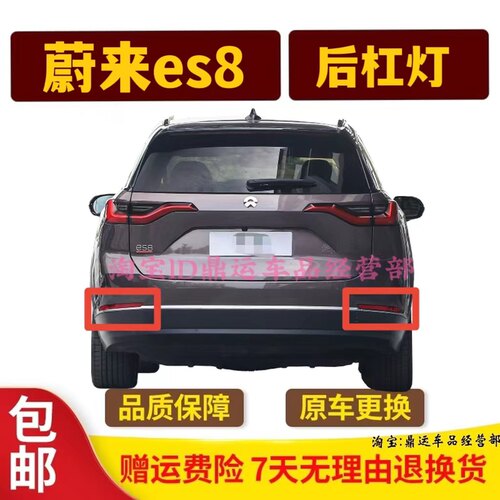 适用于蔚来ES8新款后倒车灯老款后杠灯后雾灯后杠反射灯配件包邮