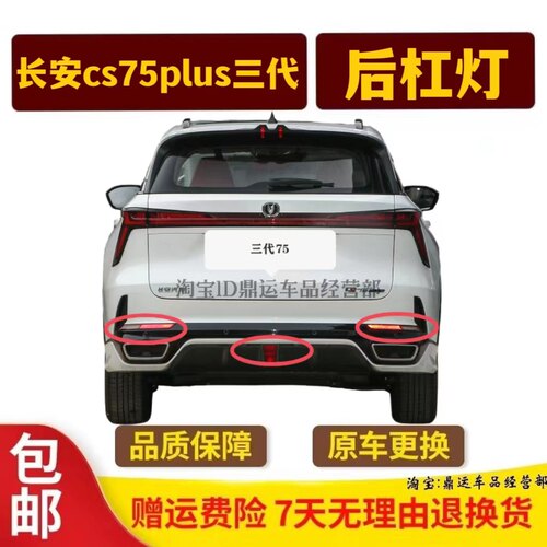 适用长安CS75plus三代后杠灯左右后雾灯总成1.5T三代75P倒车尾灯