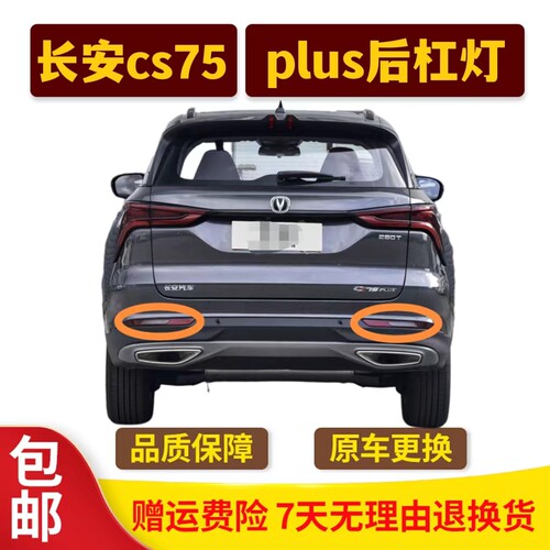 适配于长安CS75左右后雾灯总成后杠灯罩CS75PLUS后保险杠灯防雾灯