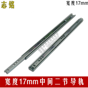 17MM宽走珠滑轨 窄形道轨 二节抽屉导轨道 中间滑槽 两边可拉导轨