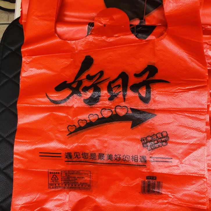 红色好日子背心塑料袋礼品环保袋水果茶酒糖购物袋手提袋子商场用