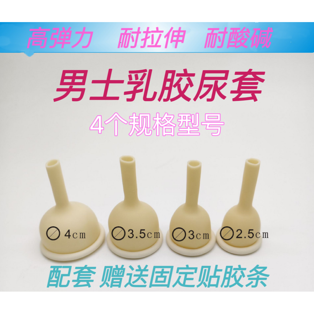 男士一次性乳胶尿套 多种尺寸小便尿袋使用 可重复绑带 可调松紧