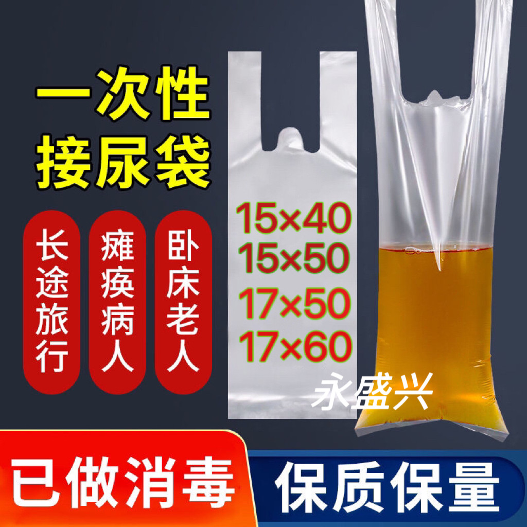 应急尿袋便携式一次性尿袋瘫痪老人卧床病人集尿袋加厚男士接尿袋