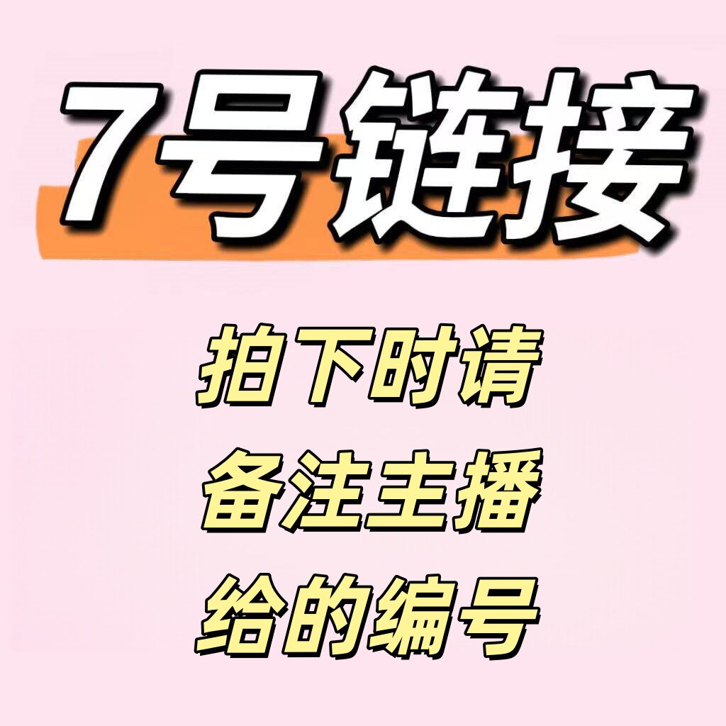 七号链接 7号 79.9  直播抠号女装