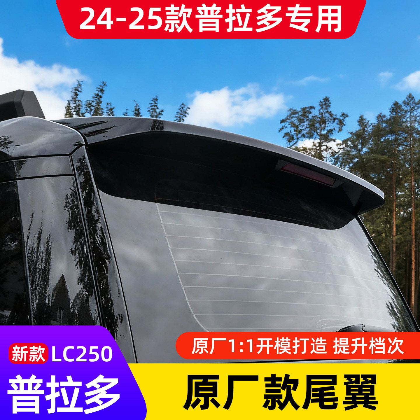 适用于24款丰田霸道L250后尾翼新款普拉多中翼定风翼顶翼改装饰件,汽车零部件/养护/美容/维保,尾翼/顶翼,淘宝优惠券,粉丝福利购,淘宝优惠卷