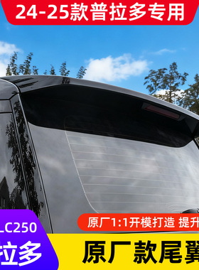 适用于24款丰田霸道L250后尾翼新款普拉多中翼定风翼顶翼改装饰件