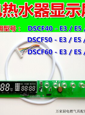 适用万和电热水器显示屏触摸屏触摸按键板DSCF40/50/60-E3/E5/E6