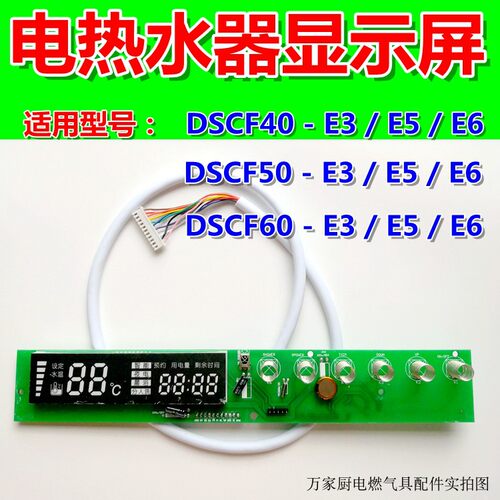 适用万和电热水器显示屏触摸屏触摸按键板DSCF40/50/60-E3/E5/E6