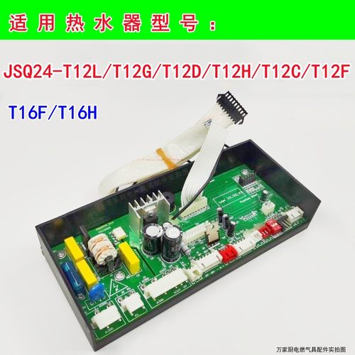 适用惠而浦燃气热水器主板JSQ24-T12L/T12G/T12D/T12H/T12C/T12F