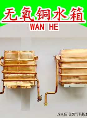 适用万和燃气热水器无氧铜水箱JSQ24-12ET15/ET16/ET17/ET36/ET82