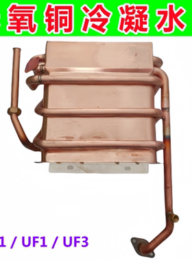 适用万家乐燃气热水器无氧铜冷凝水箱LJSQ20-12U1/UF1/UF3 12401