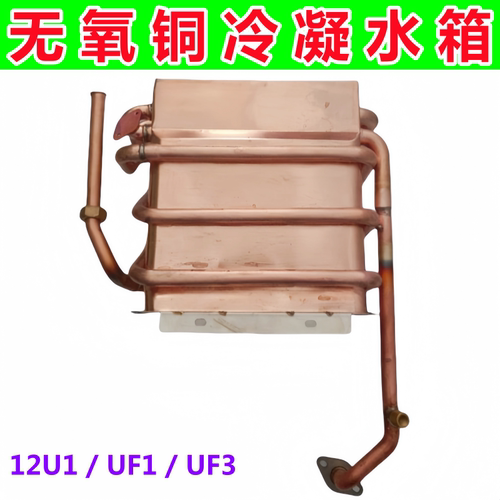 适用万家乐燃气热水器无氧铜冷凝水箱LJSQ20-12U1/UF1/UF3 12401