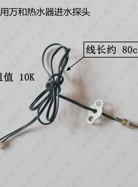 适用于万和燃气热水器温度传感器感应 进水探头出水探头 温度探头