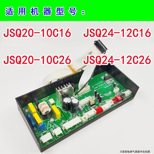 适用万和燃气热水器主板电脑板JSQ20-10C26/C16 JSQ24-12C26/C16