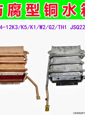 适用于万家乐热水器铜水箱JSQ24-12K3/K5/K1/W2/G2/TH1 JSQ22-T11