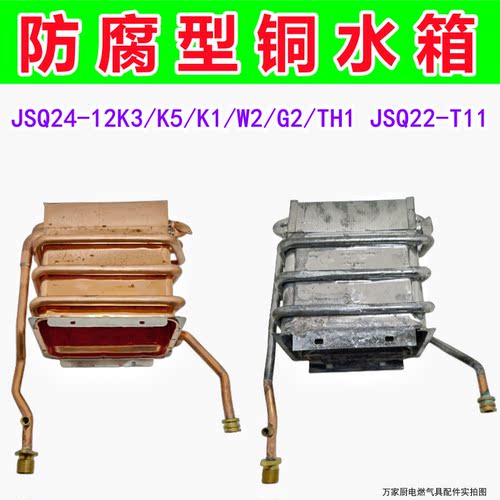 适用于万家乐热水器铜水箱JSQ24-12K3/K5/K1/W2/G2/TH1 JSQ22-T11