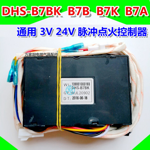适用于万家乐燃气热水器3V24V脉冲点火器控制器DHS-B7BK B7K B7A