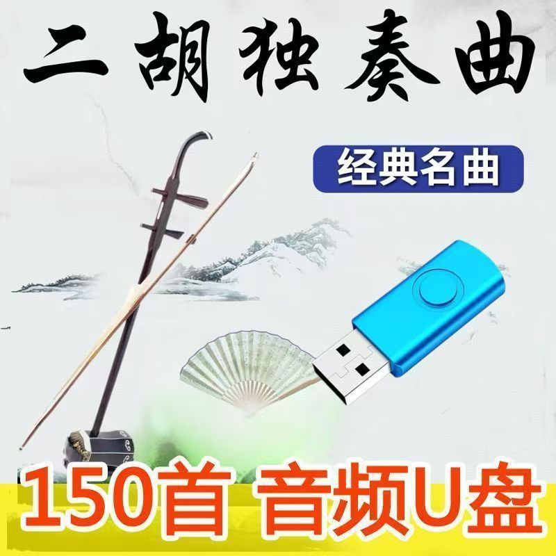 二胡音乐U盘赛马二胡名曲二胡独奏古典乐器二胡中国风音频mp3