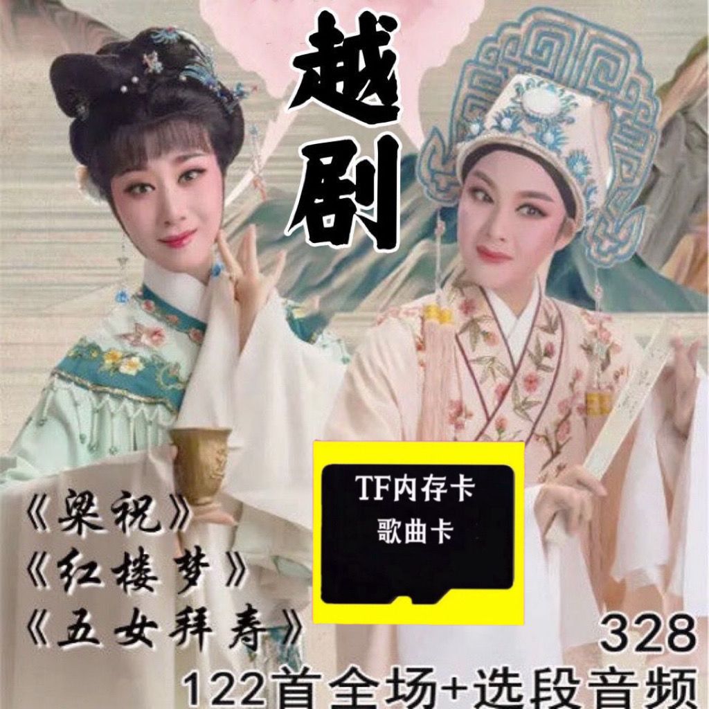 越剧戏曲内存卡TF卡红楼梦 梁祝 五女拜寿 金采风收音机小音响卡