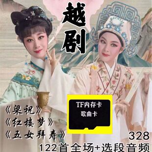 越剧戏曲内存卡TF卡红楼梦 梁祝 五女拜寿 金采风收音机小音响卡