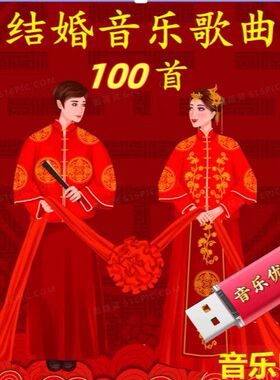 喜庆婚礼专用U盘热闹应景婚庆歌曲精选100首经典流行音乐优盘MP3