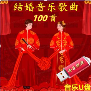 喜庆婚礼专用U盘热闹应景婚庆歌曲精选100首经典流行音乐优盘MP3