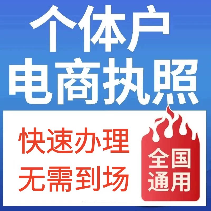 公司注册企业执照代办股权变更个体电商抖音淘宝天猫注销地址年报