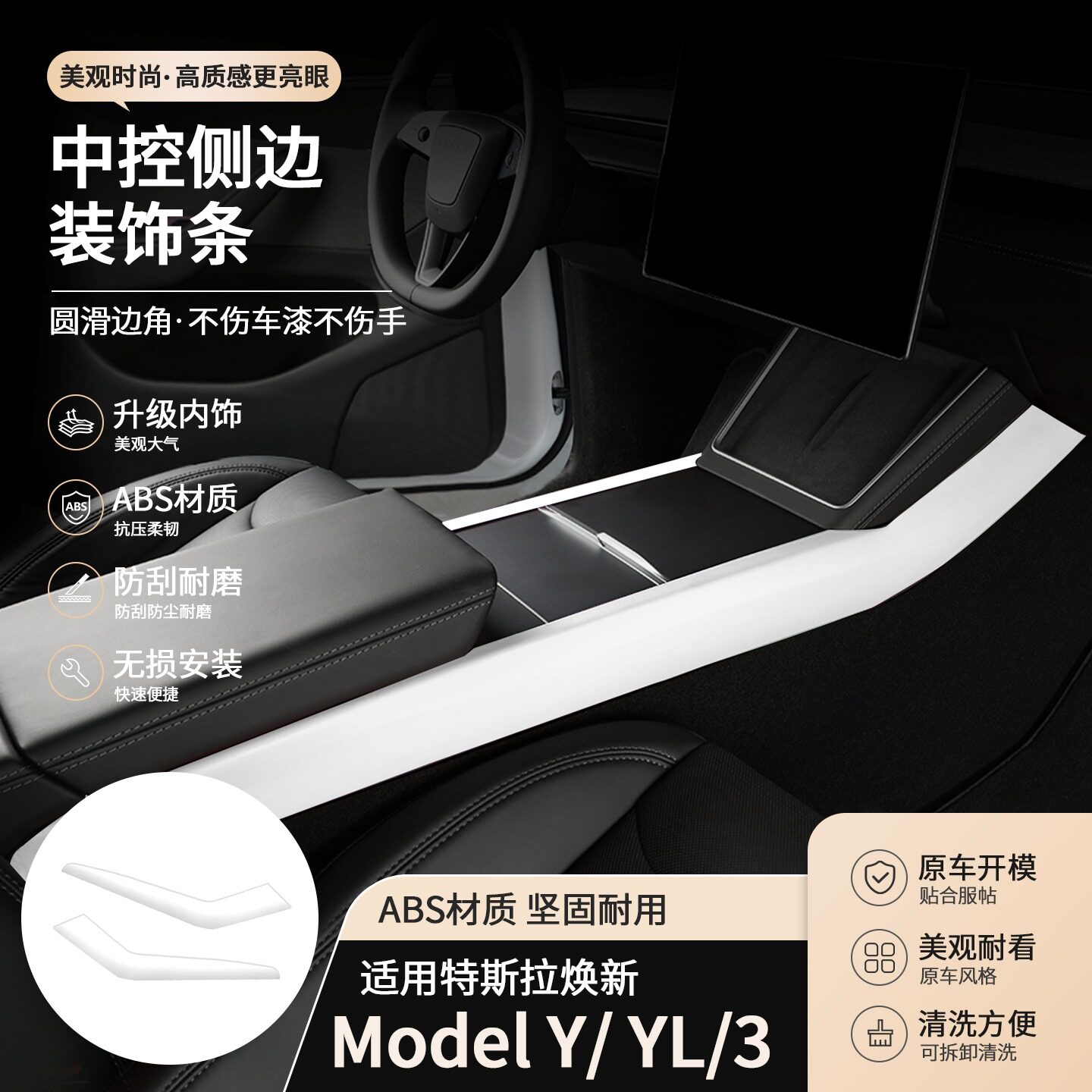 适用特斯拉焕新Model3/Y/Y L中控侧边装饰条皮革内饰套装ABS配件